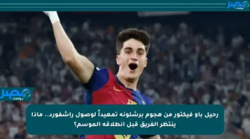 رحيل باو فيكتور من هجوم برشلونة تمهيداً لوصول راشفورد.. ماذا ينتظر الفريق قبل انطلاقة الموسم؟